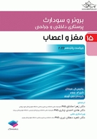 پرستاری داخلی و جراحی برونر و سودارث 2022 جلد 15 مغز و اعصاب